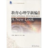 教育心理学新编-四版