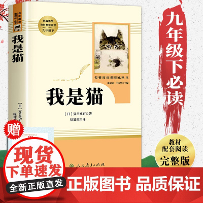 我是猫正版书 夏目漱石 人教版 人民教育出版社语文教材九年级下册 经典文学中学教材配套名著初三青少年课外阅读书外国名著