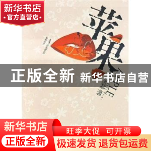 正版 苹果 周瑟瑟著 北方文艺出版社 9787531722946 书籍