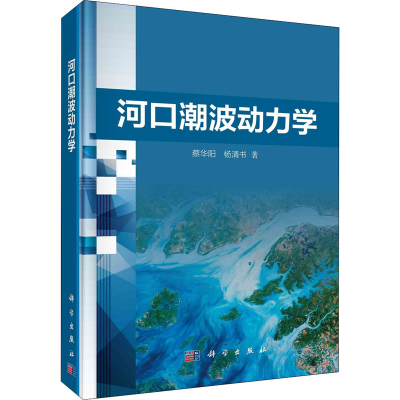 醉染图书河口潮波动力学9787030669469