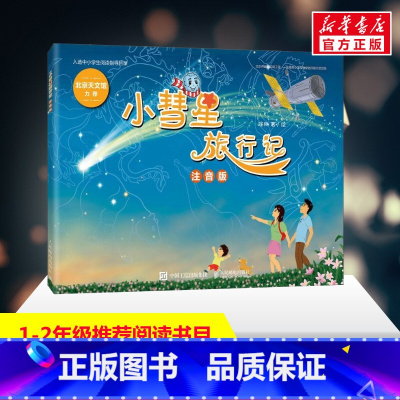 小彗星旅行记(注音版) [正版]贝壳鸟彩图注音版王一梅飞翔经典童话拼音版小学生一二年级三年级课外书阅读老师 儿童文学寒暑
