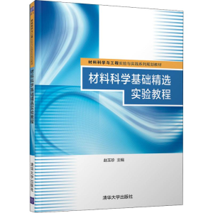醉染图书材料科学基础精选实验教程9787302507321