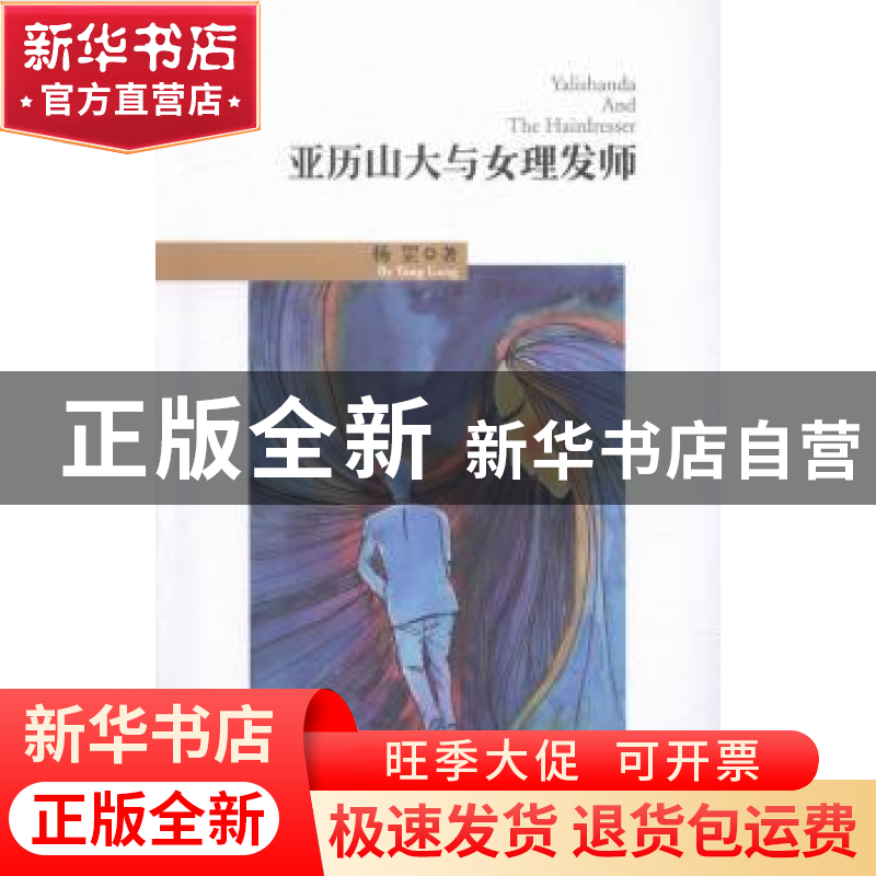 正版 亚历山大与女理发师 杨罡著 长江文艺出版社 9787535485823