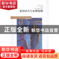 正版 亚历山大与女理发师 杨罡著 长江文艺出版社 9787535485823