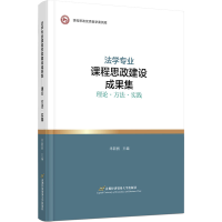 [M]法学专业课程思政建设成果集 理论·方法·实践 米新丽 编 -9787563833252
