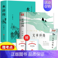 [赠考点]水浒传+艾青诗选(精装) [正版]艾青诗选简爱 水浒传 儒林外史原著艾青诗选集九年级课外阅读名著全套4册初中生