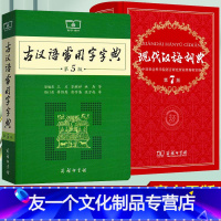 [友一个正版]现代汉语词典+古汉语常用字字典全套2本 商务印书馆新版汉语字典 初中高中小学生语文汉字词释义辞典工具书第