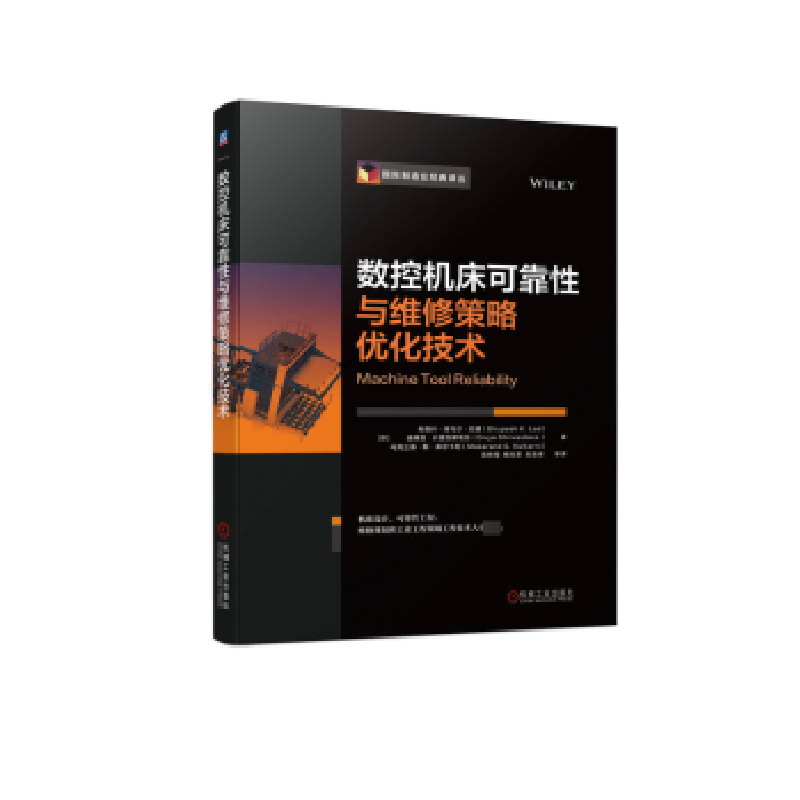 音像数控机床可靠与维修策略优化技术