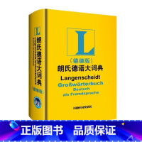 [正版]外研社图书朗氏德语大词典(德德版)