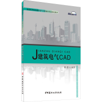 正版新书]建筑电气CAD郑坚编著 著9787516003268