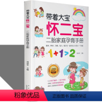[正版]带着大宝怀二宝 二胎家庭孕育手册关于要二胎心理辅导备孕妈妈照顾两个孩子经验饮食作息健康发育新手父母育儿宝典孕产