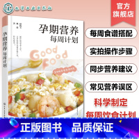 [正版]孕期营养每周计划 孕40周每周食谱 孕期营养食谱做法步骤图文讲解 孕期饮食营养搭配注意事项孕期饮食搭配 母婴育