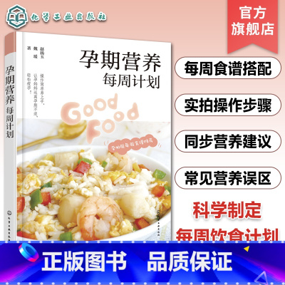 [正版]孕期营养每周计划 孕40周每周食谱 孕期营养食谱做法步骤图文讲解 孕期饮食营养搭配注意事项孕期饮食搭配 母婴育