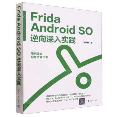 [N]Frida Android SO逆向深入实践-9787302645597