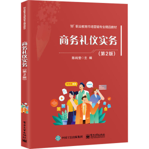 [M]商务礼仪实务(第2版)-9787121463709