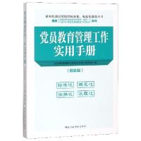 正版新书]党员教育管理工作实用手册(图表版)/新时代基层党组织