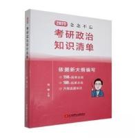正版新书]2025念念不忘考研政治知识清单杨攀9787512442665