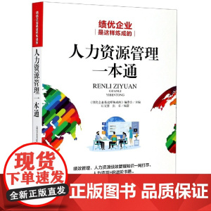 人力资源管理一本通(绩优企业是这样炼成的)