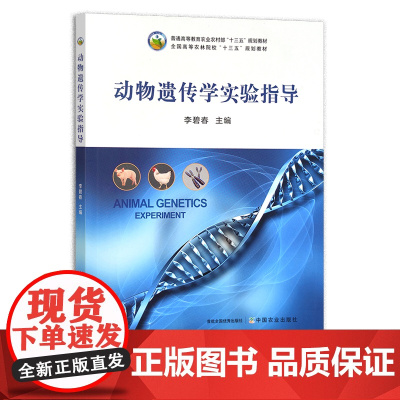 动物遗传学实验指导 李碧春 普通高等教育农业农村部“十三五”规划教材 全国高等农林院校“十三五”规划教材 农业农林教材