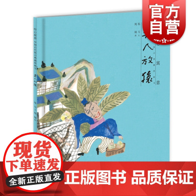 绘心寓意 中国古代寓言典藏图画书 吴人放猿 4~8岁 中华优秀传统文化 儿童绘本读物 本社 少年儿童出版社