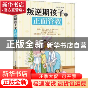 正版 叛逆期孩子的正面管教 马丽霞 中国纺织出版社 978751808368