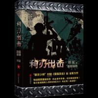 正版新书]利刃出击刘猛9787559651419