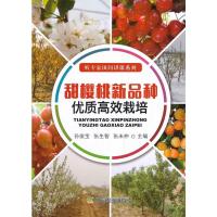 正版新书]甜樱桃新品种优质高效栽培孙俊宝,张生智,张未仲主编