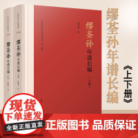缪荃孙年谱长编(江南历史名人年谱丛刊)杨洪升 复旦大学出版社