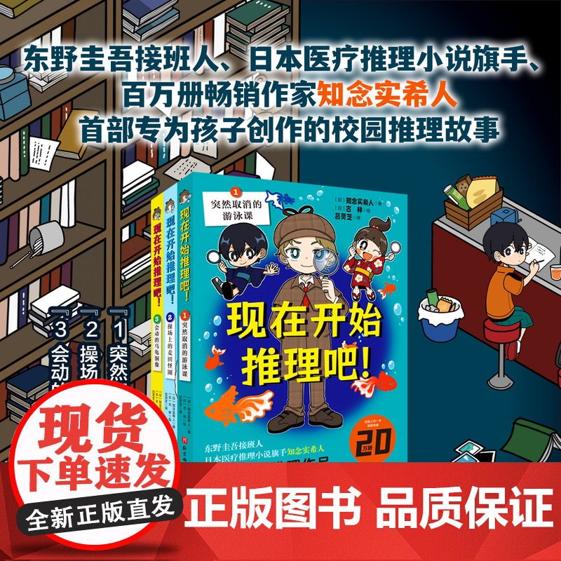 现在开始推理吧 全3册 儿童文学 推理 角色有趣 故事新奇 逻辑严密 北京科学技术
