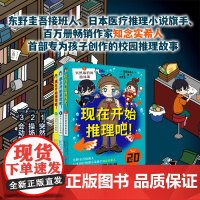 现在开始推理吧 全3册 儿童文学 推理 角色有趣 故事新奇 逻辑严密 北京科学技术