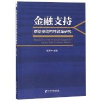 正版新书]金融支持供给侧结构性改革研究杨伟中9787509658703
