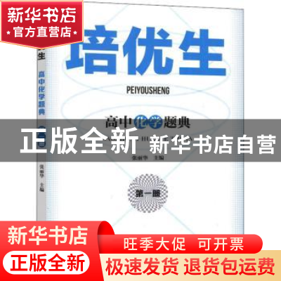 正版 高中化学题典(第1册)/培优生 张丽华主编 南京师范大学出版