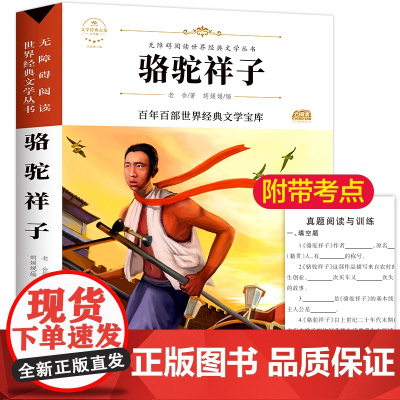 骆驼祥子 原著正版语文教材同步扫码听音频无障碍阅读儿童文学名家名著必三四五六年级中小学生课外书寒暑假书目