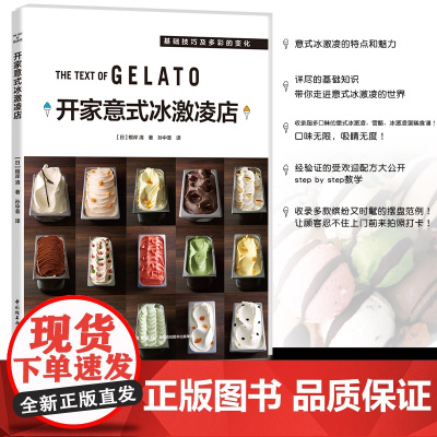 xj生活-开家意式冰激凌店冰淇淋GELATO咖啡馆开甜品店店成功案例开店教程基础知识介绍技巧书籍 甜品店 中国轻工业出版