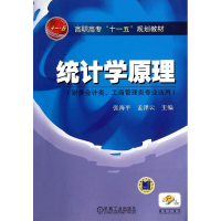 正版新书]统计学原理/张海平 孟泽云/高职高专"十一五"规划教材
