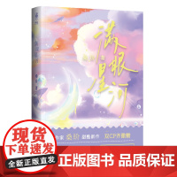 满眼星河 晋江高人气作家桑玠甜飒言情新作 星河璀璨如你,映我满眼壮丽 桑玠 北京燕山出版社 正版书籍