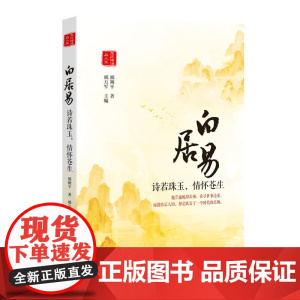 白居易:诗若珠玉,情怀苍生