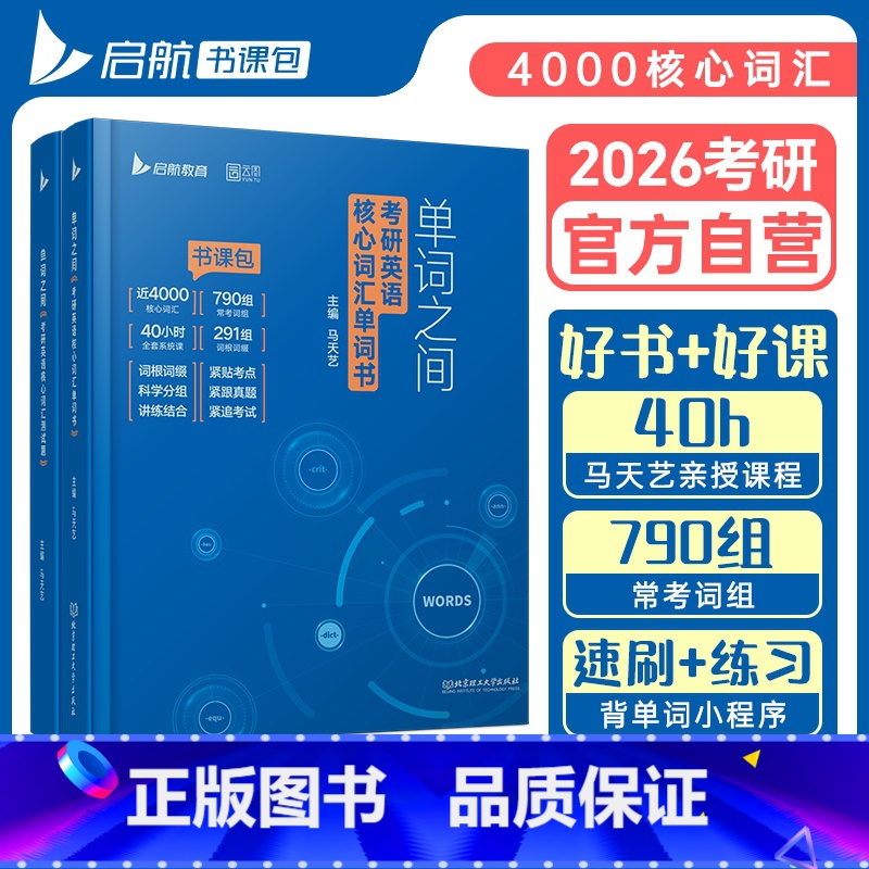 2026英语词汇书单词之间[] [正版]启航书课包2026马天艺单词之间书课包考研英语一英语二核心词汇单词书大纲词汇