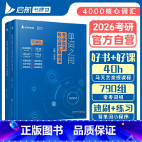 2026英语词汇书单词之间[] [正版]启航书课包2026马天艺单词之间书课包考研英语一英语二核心词汇单词书大纲词汇
