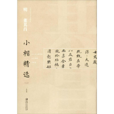 [M]明董其昌小楷精选(2)-9787548062578