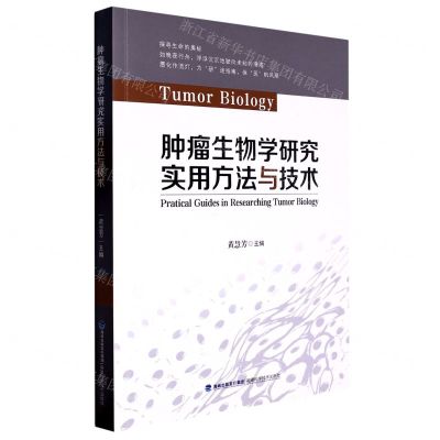 [N]肿瘤生物学研究实用方法与技术-9787533568085