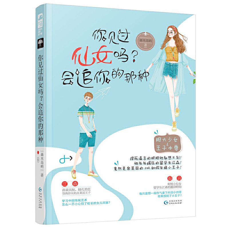 正版新书]你见过仙女吗会追你的那种森木岛屿9787221150875