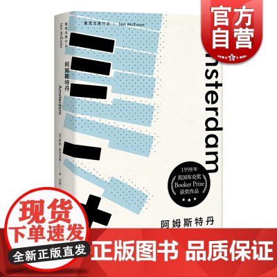 阿姆斯特丹 麦克尤恩作品 伊恩·麦克尤恩 英国当代知名作家 冯涛译 上海译文出版社