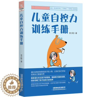 [醉染正版]儿童自控力训练手册 李少聪 自我管理培养独立孩子小学生3456年级心理学情绪控制书籍手册指南情绪管理训练家教
