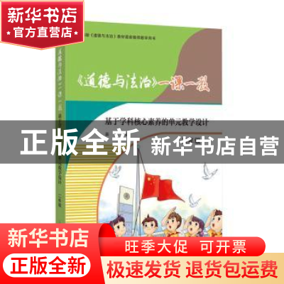 正版 《道德与法治》一课一教——基于学科核心素养的单元教学设