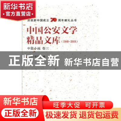 正版 中国公安文学精品文库:1949-2019:卷三:中篇小说 全国公安文