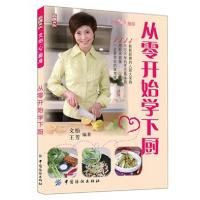 正版新书]从零开始学下厨文怡//王芳9787506449854