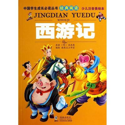 正版新书]中国学生成长推荐阅读丛书经典阅读?西游记(少儿注音