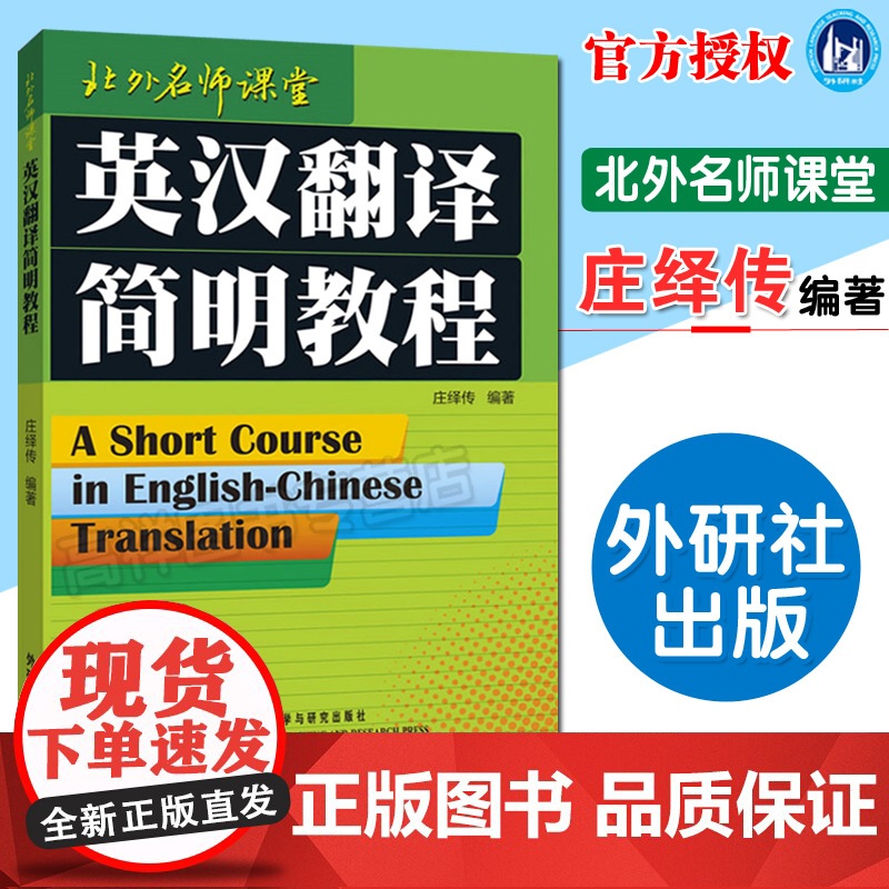英汉翻译简明教程 北外名师课堂 庄绎传编英汉翻译教程 英语翻译资格证书考试 实用英语翻译书籍教材口译基础外语教学与研究出