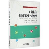 正版新书]C语言程序设计教程(普通高等学校十三五规划教材)王庆